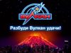 Казино Вулкан: онлайн отдых для каждого игрока