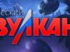 Что предлагает игрокам казино Русский Вулкан?
