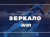 Как найти рабочее зеркало 1win?