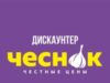 Дискаунтер «Чеснок»: территория выгодных покупок