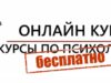 Где найти качественные онлайн-курсы по психологии бесплатно