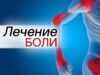 Лечение боли: анализ крови, методы и особенности