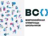 Всероссийская олимпиада: кто участвует и что это дает