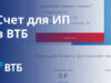 Почему стоит открыть ВТБ счет для ИП