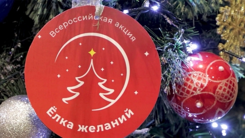 "Елка желаний-2025": как исполняются детские новогодние мечты