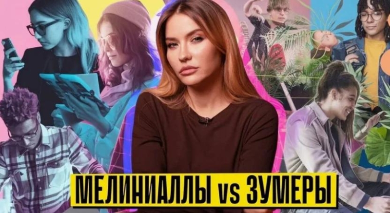 Конфликт поколений: миллениалы - это «архитекторы», а зумеры - ревизоры и новаторы
