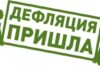 Цены снижаются: к нам вернулась дефляция. Хорошо это или плохо?