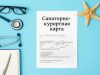 Санаторно-курортная карта 072/у: зачем нужна и как оформить перед поездкой