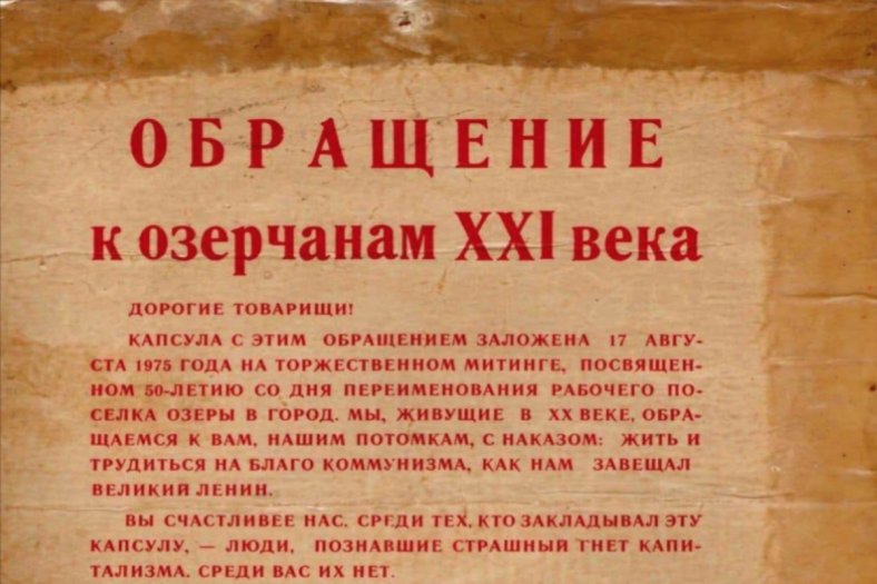 "Вы счастливее нас": в подмосковных Озерах прочли послание 1975 года из "капсулы времени"